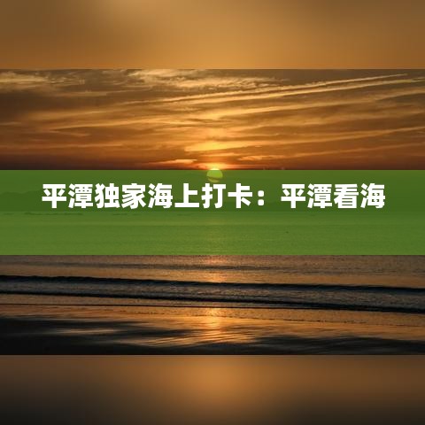 平潭独家海上打卡：平潭看海 