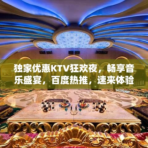 独家优惠KTV狂欢夜，畅享音乐盛宴，百度热推，速来体验！