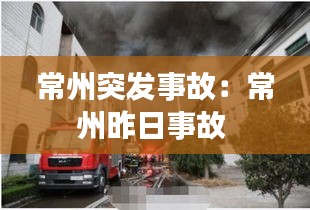 常州突发事故：常州昨日事故 