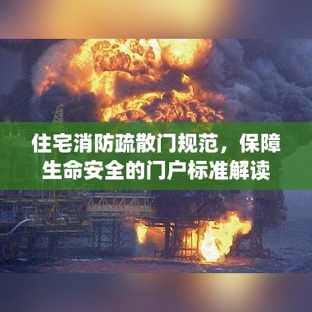 住宅消防疏散门规范，保障生命安全的门户标准解读