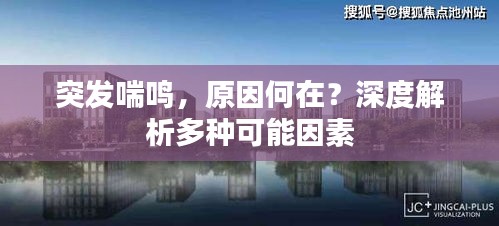 突发喘鸣，原因何在？深度解析多种可能因素