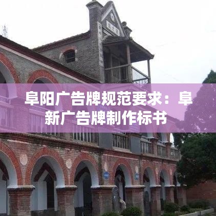 阜阳广告牌规范要求：阜新广告牌制作标书 