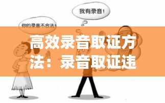 高效录音取证方法：录音取证违法吗? 