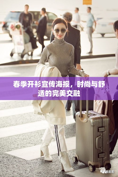 春季开衫宣传海报，时尚与舒适的完美交融
