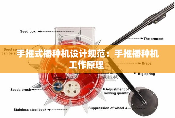 手推式播种机设计规范：手推播种机工作原理 