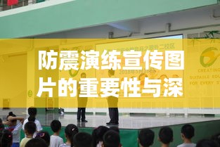 防震演练宣传图片的重要性与深远影响力