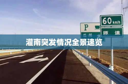 灌南突发情况全景速览
