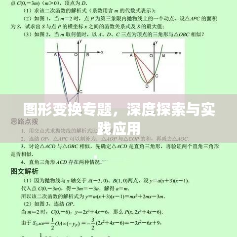 图形变换专题，深度探索与实践应用
