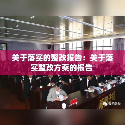 关于落实的整改报告：关于落实整改方案的报告 