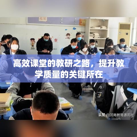 高效课堂的教研之路，提升教学质量的关键所在
