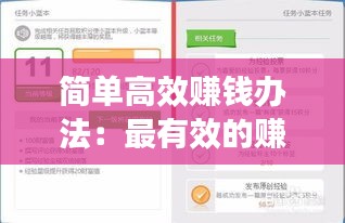 简单高效赚钱办法：最有效的赚钱方法 