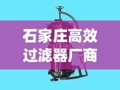 石家庄高效过滤器厂商：石家庄滤芯 