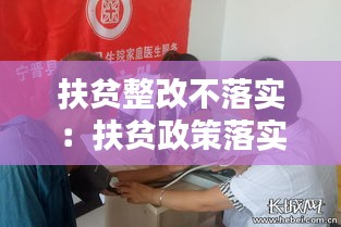 扶贫整改不落实：扶贫政策落实不到位的问题 
