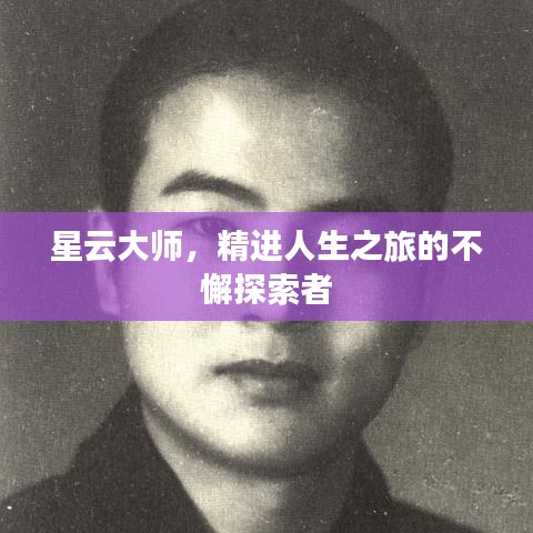 星云大师，精进人生之旅的不懈探索者