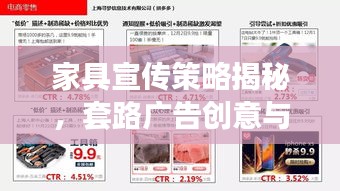 家具宣传策略揭秘，套路广告创意与策略融合之道