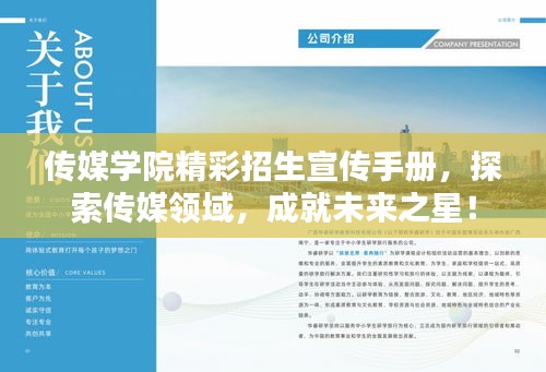 传媒学院精彩招生宣传手册，探索传媒领域，成就未来之星！