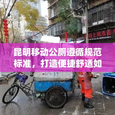昆明移动公厕遵循规范标准，打造便捷舒适如厕体验