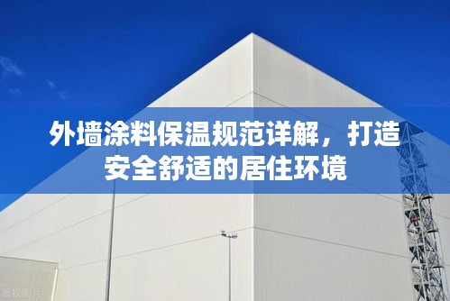 外墙涂料保温规范详解，打造安全舒适的居住环境