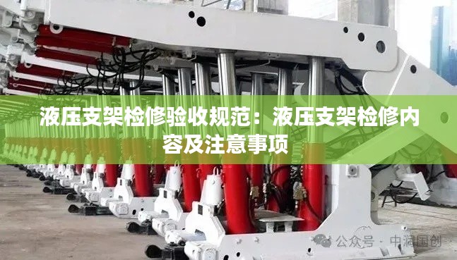 液压支架检修验收规范：液压支架检修内容及注意事项 