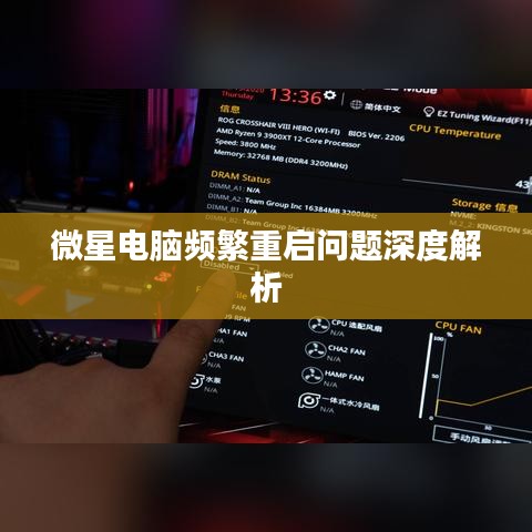 微星电脑频繁重启问题深度解析