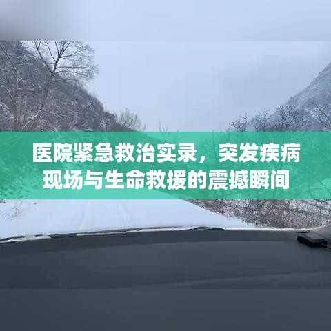 医院紧急救治实录，突发疾病现场与生命救援的震撼瞬间