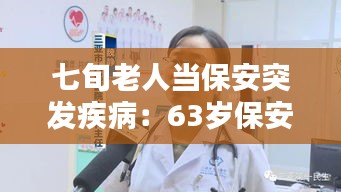 七旬老人当保安突发疾病：63岁保安在岗位因病死亡 