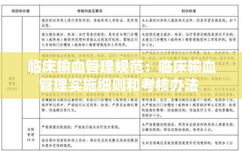 临床输血管理规范：临床输血管理实施细则和考核办法 