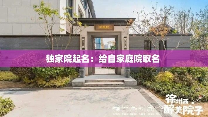 独家院起名：给自家庭院取名 