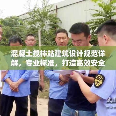 混凝土搅拌站建筑设计规范详解，专业标准，打造高效安全的工作环境