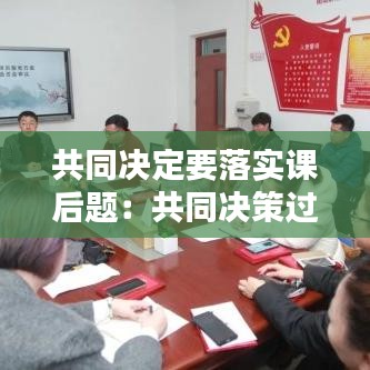 共同决定要落实课后题：共同决策过程中最重要的一步 