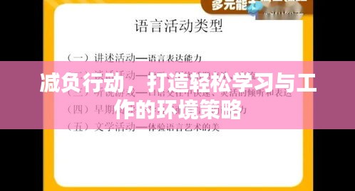 减负行动，打造轻松学习与工作的环境策略