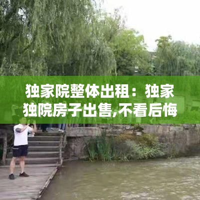 独家院整体出租：独家独院房子出售,不看后悔! 