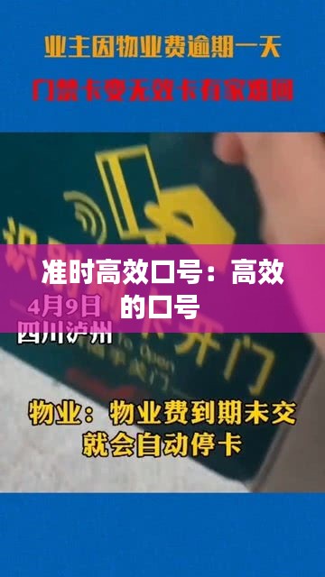 准时高效口号：高效的口号 
