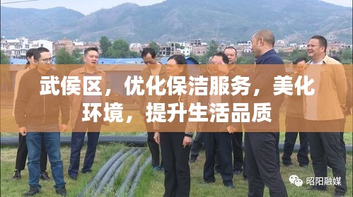 武侯区，优化保洁服务，美化环境，提升生活品质