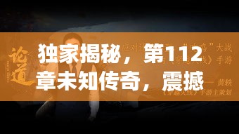 独家揭秘，第112章未知传奇，震撼曝光！