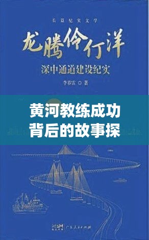 黄河教练成功背后的故事探索专题