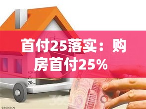 首付25落实：购房首付25% 