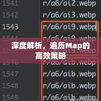 深度解析，遍历Map的高效策略