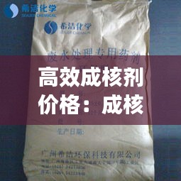 高效成核剂价格：成核剂8000 