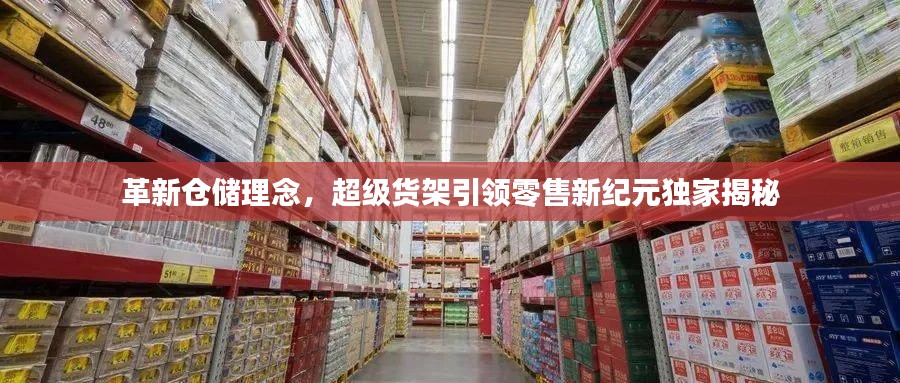 革新仓储理念，超级货架引领零售新纪元独家揭秘