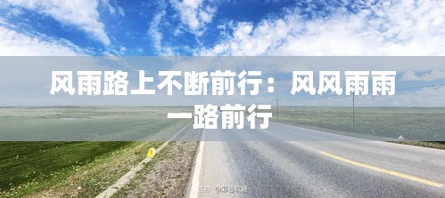 风雨路上不断前行：风风雨雨一路前行 
