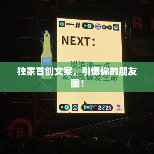 独家首创文案，引爆你的朋友圈！