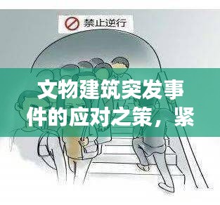 文物建筑突发事件的应对之策，紧急措施与策略探讨