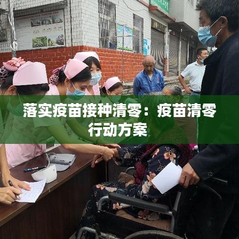 落实疫苗接种清零：疫苗清零行动方案 