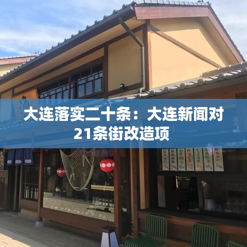 大连落实二十条：大连新闻对21条街改造项 