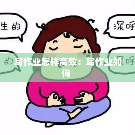 写作业怎样高效：写作业如何 