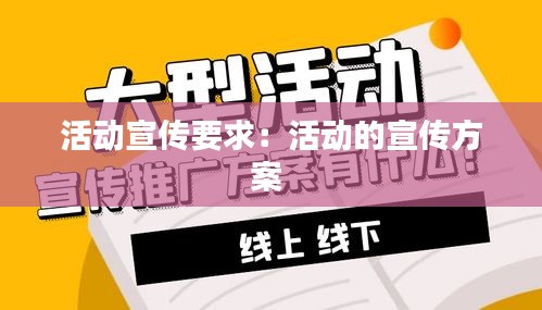 活动宣传要求：活动的宣传方案 