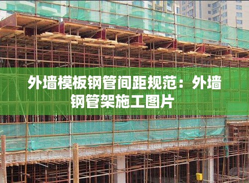 外墙模板钢管间距规范：外墙钢管架施工图片 