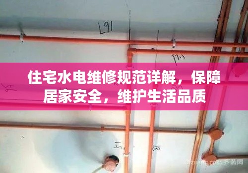住宅水电维修规范详解，保障居家安全，维护生活品质