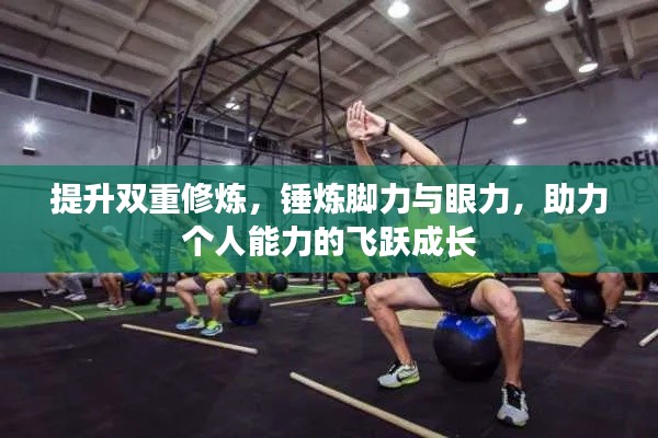 提升双重修炼，锤炼脚力与眼力，助力个人能力的飞跃成长